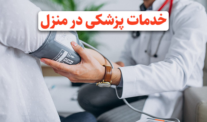 خدمات پزشکی در منزل مشهد