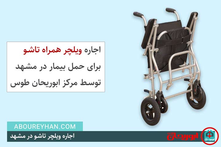 اجاره ویلچر تاشو در مشهد