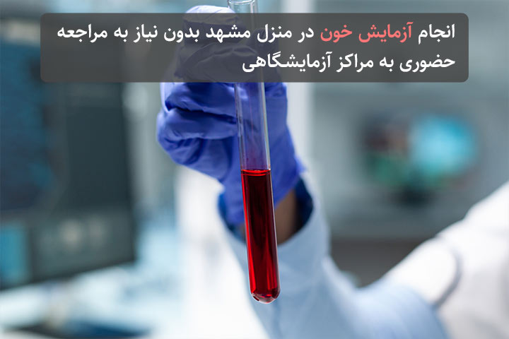آزمایش خون در منزل مشهد